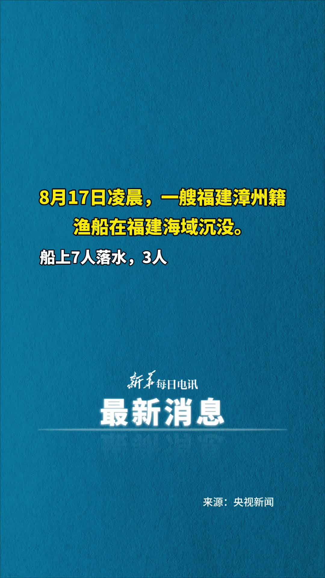 福建一渔船在海上沉没1人死亡失联3人正在搜救中