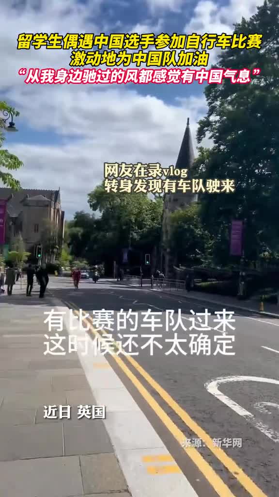 留学生偶遇中国选手参加自行车比赛激动地为中国队加油从我身边驰过的风都感觉有中国气息