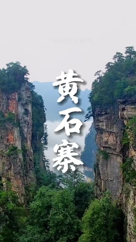 不到黄石寨枉到张家界