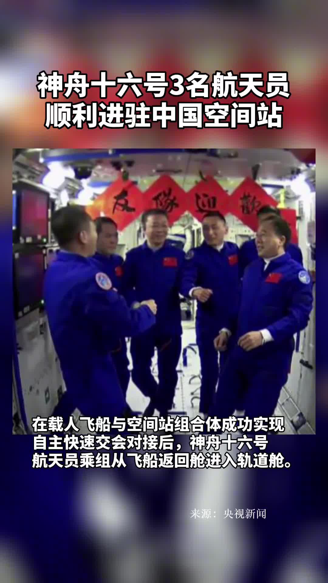 神舟十六号3名航天员顺利进驻中国空间站