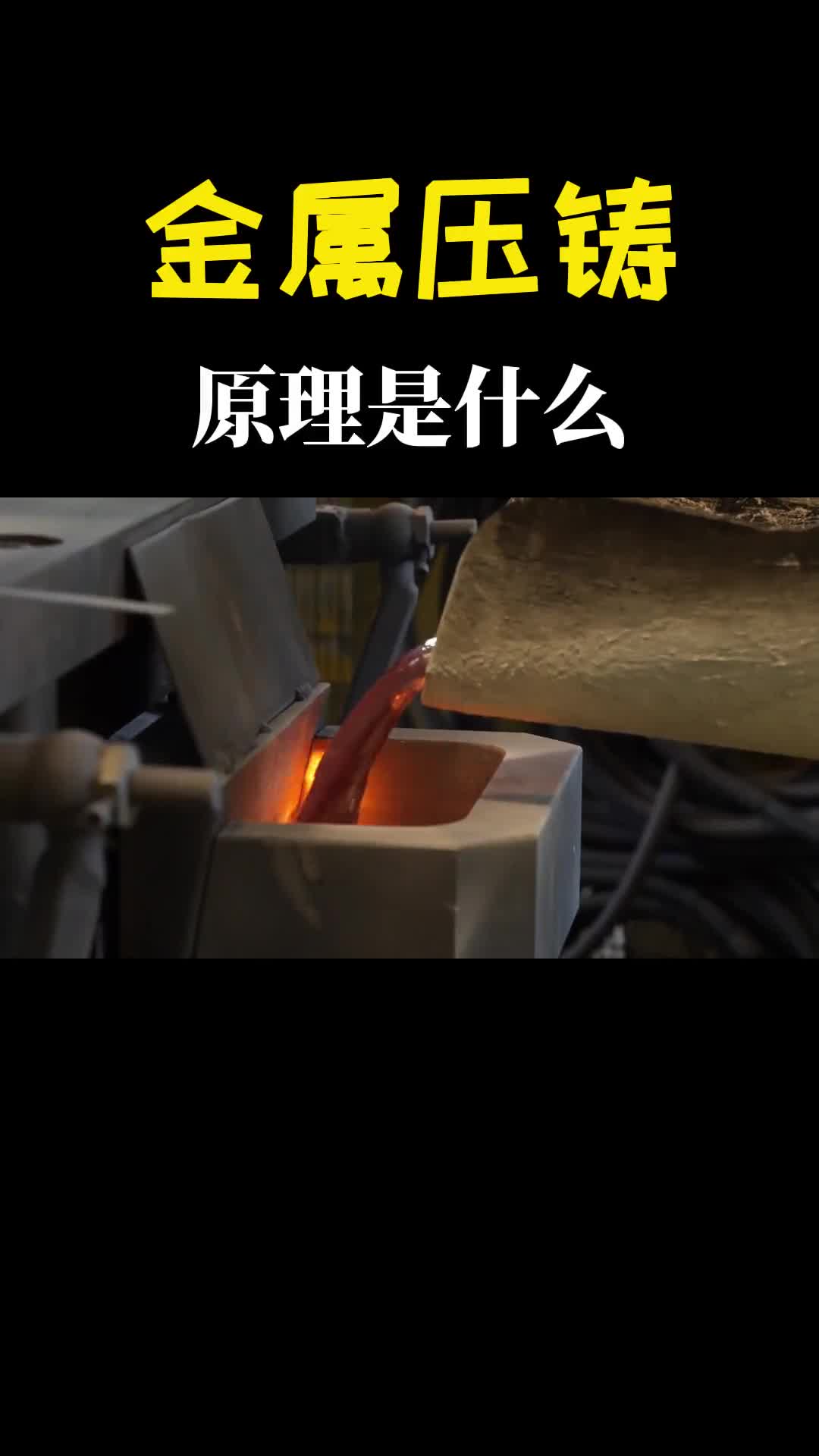 把熔化的金属注入模具就能得到想要的形状金属压铸你见过吗