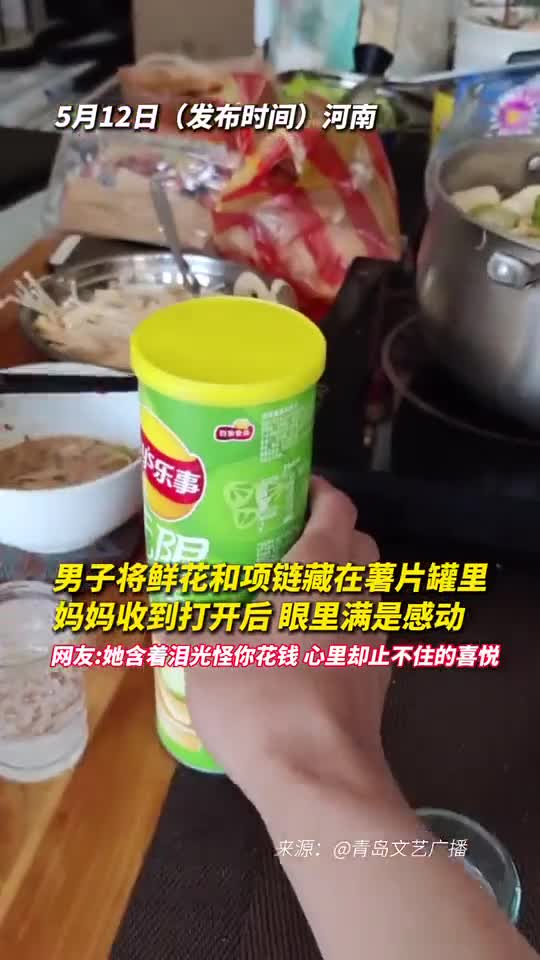 男子将鲜花和项链藏在薯片罐里妈妈收到打开后眼里满是感动