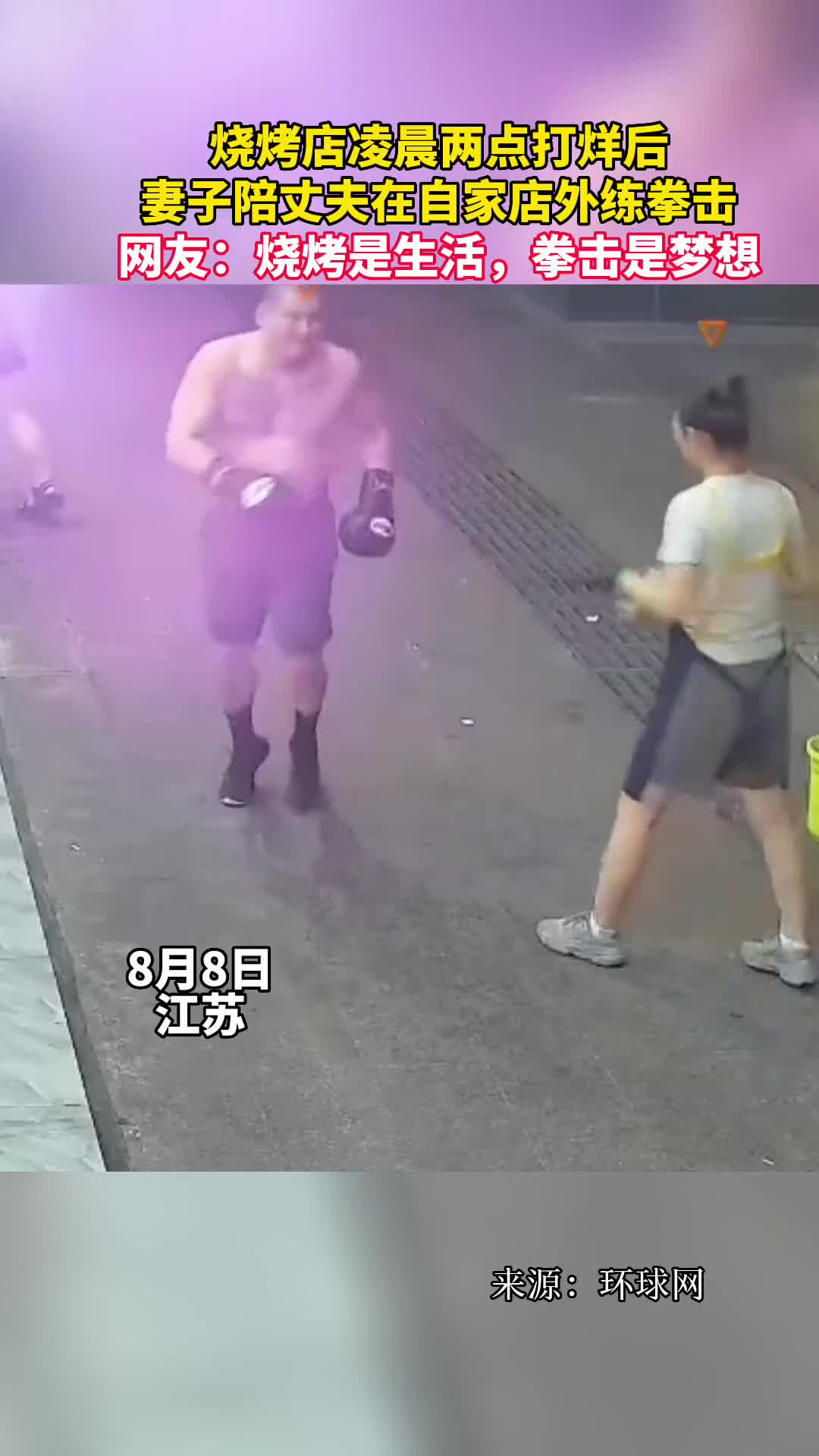 烧烤店凌晨两点打烊后妻子陪丈夫在自家店外练拳击网友烧烤是生活拳击是梦想