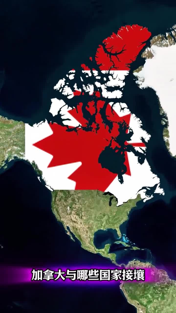 加拿大和欧洲之间的秘密边界