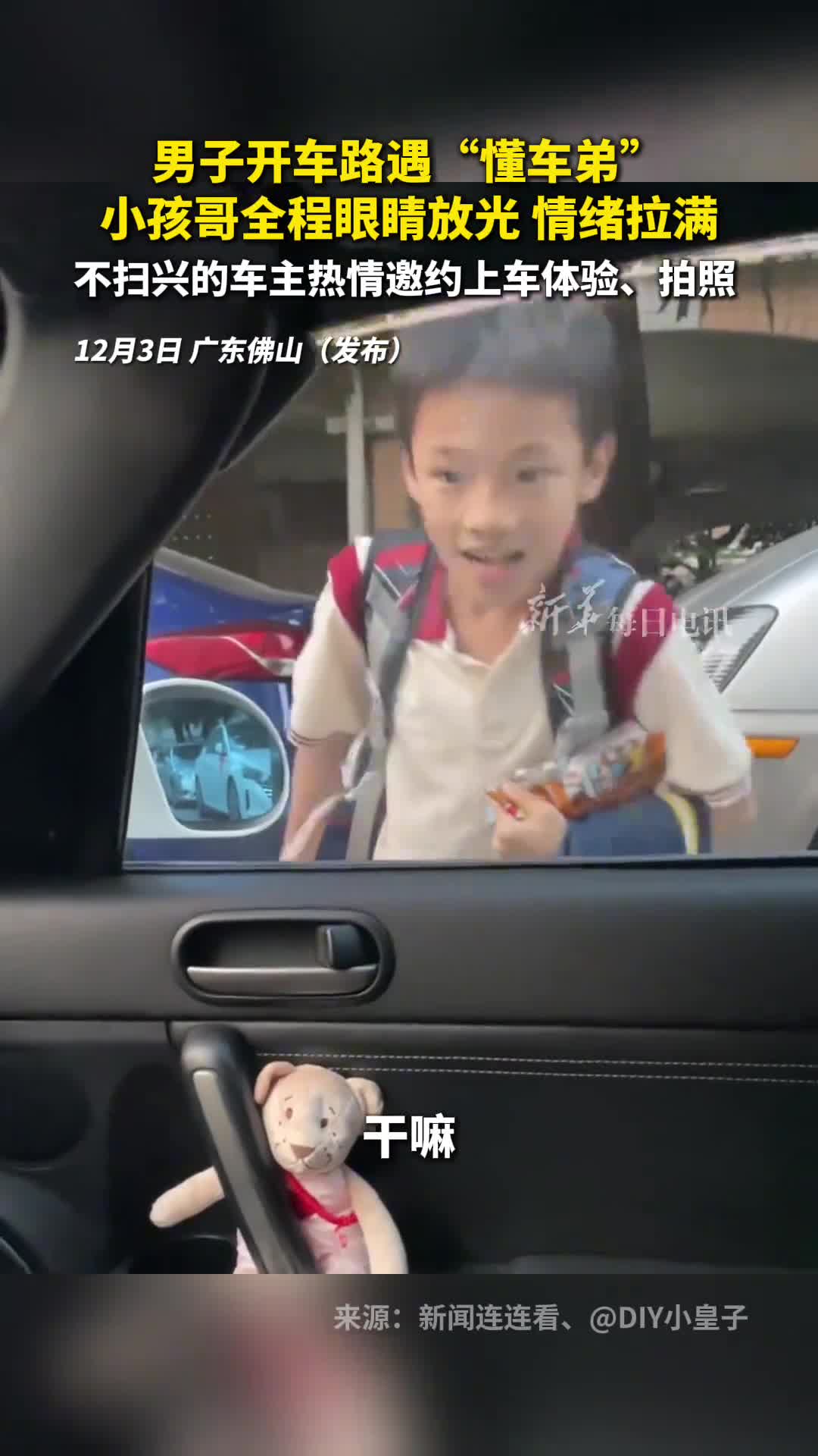 男子开车路遇懂车弟小孩哥全程眼睛放光情绪拉满不扫兴的车主热情邀约上车体验拍照