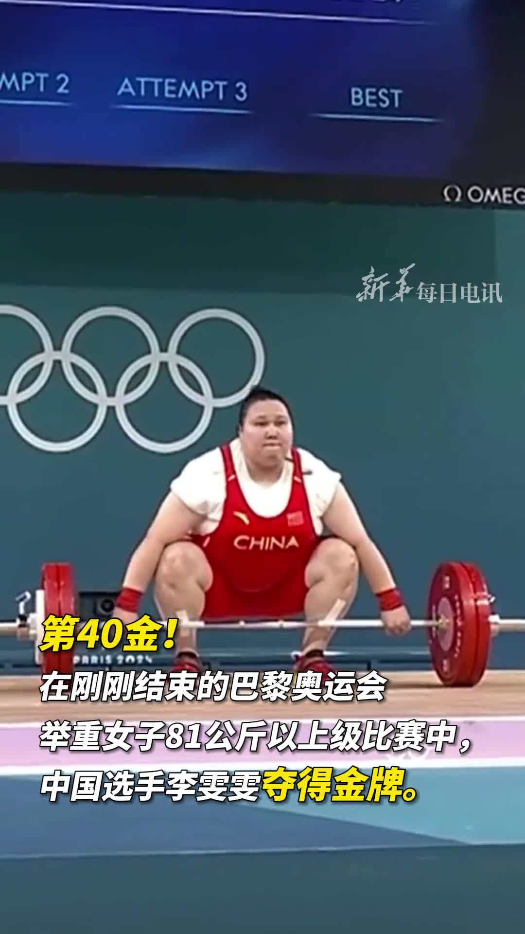 第40金在刚刚结束的巴黎奥运会举重女子81公斤以上级比赛中中国选手李雯雯夺得金牌