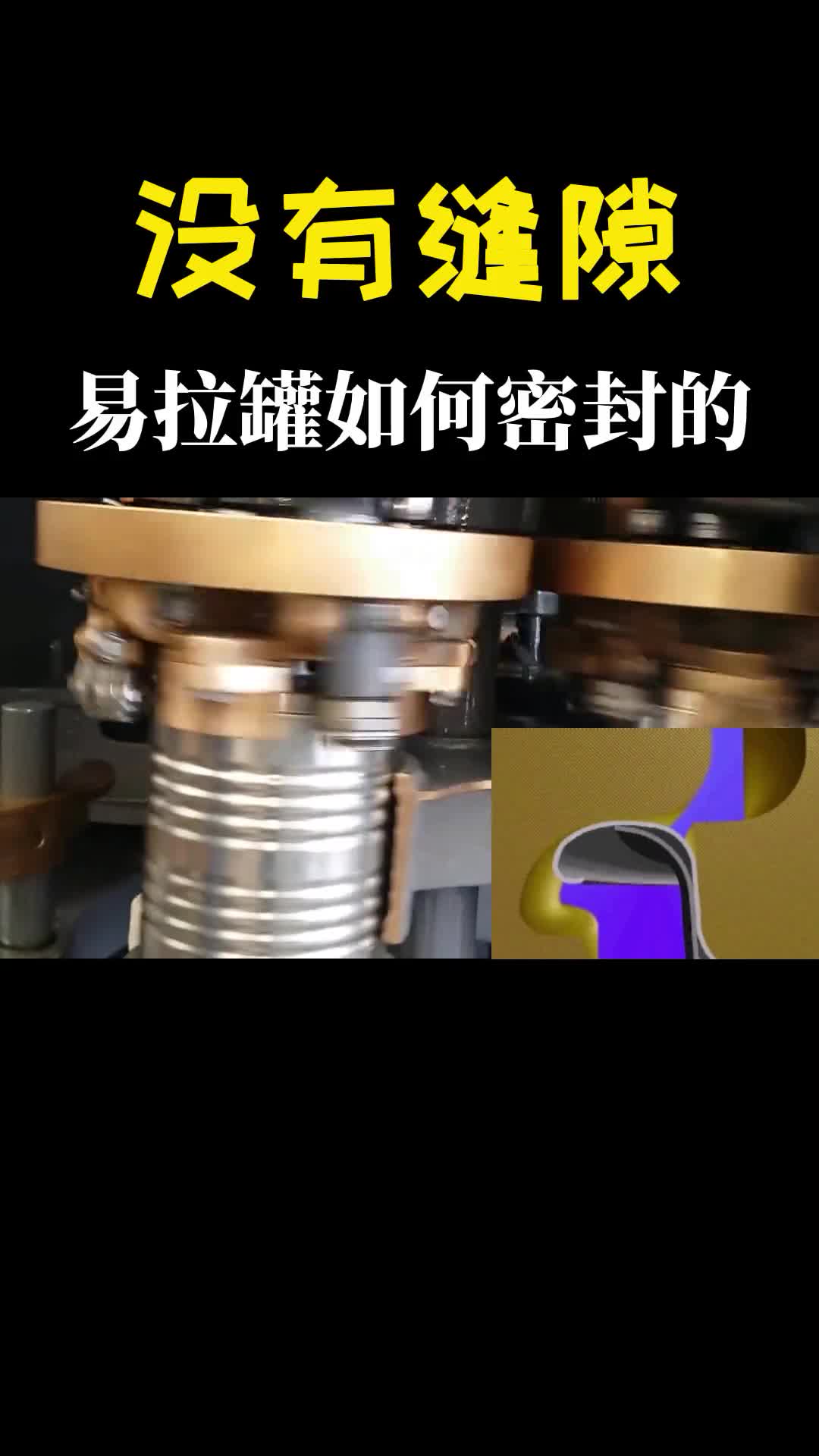 易拉罐是如何封口的切开一看内部结构竟如此巧妙