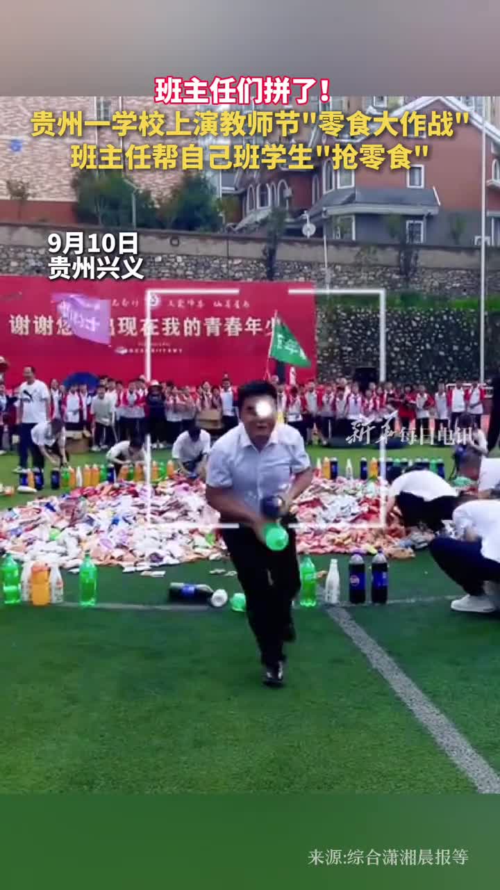 班主任们拼了贵州一学校上演教师节零食大作战班主任帮自己班学生抢零食