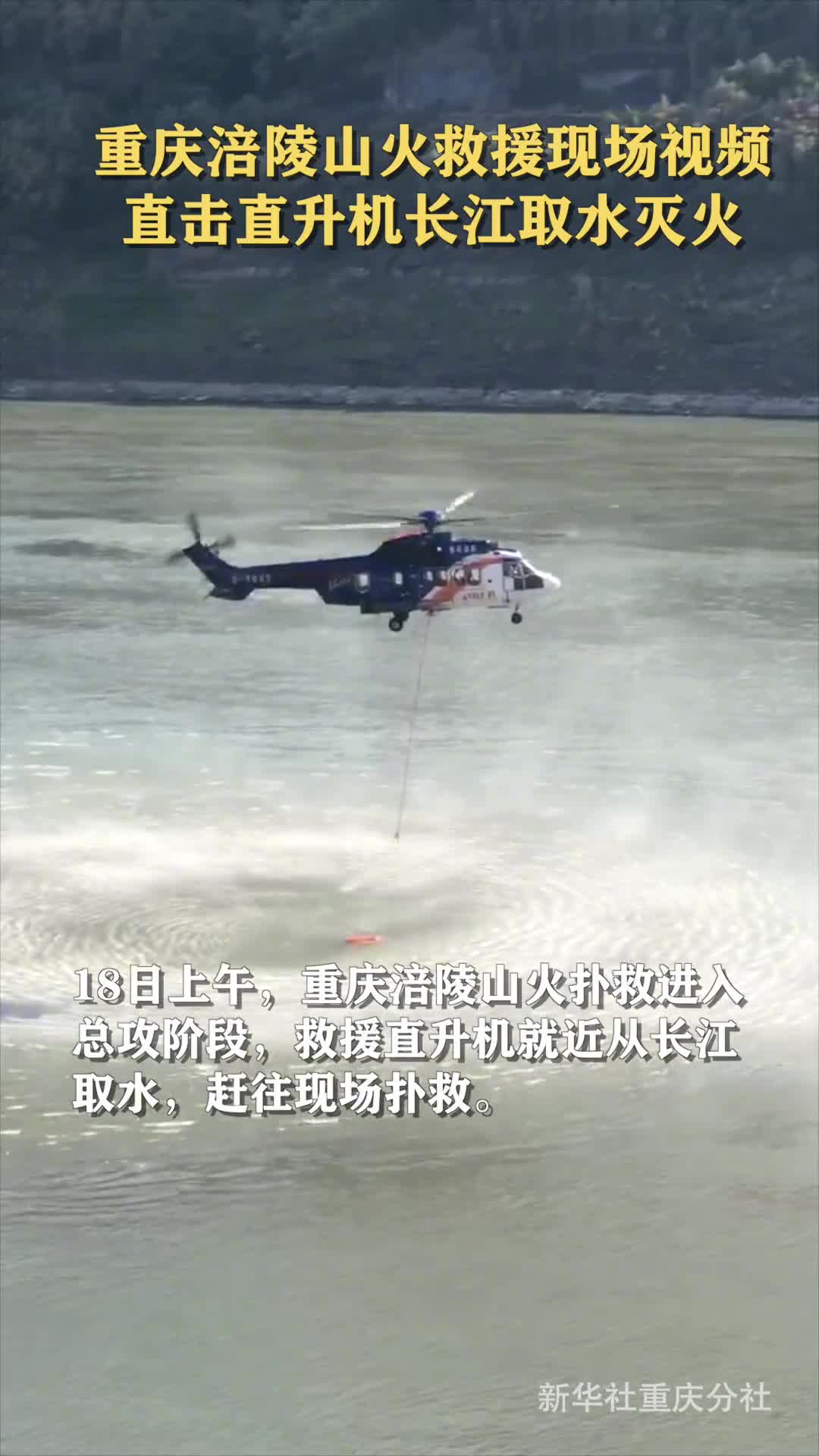 重庆涪陵山火救援现场视频直击直升机长江取水灭火