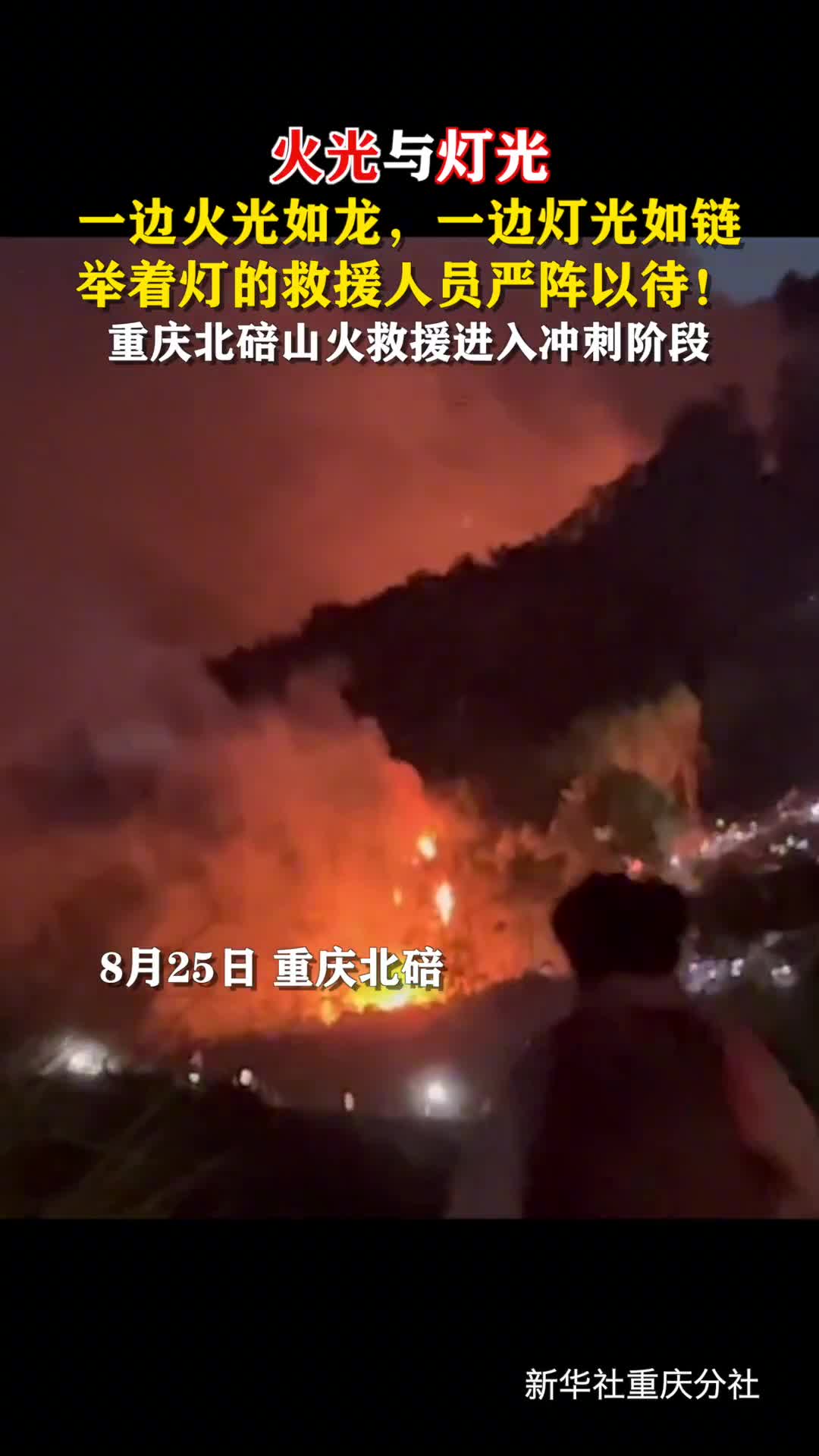 火光与灯光的较量重庆北碚山火救援进入冲刺阶段