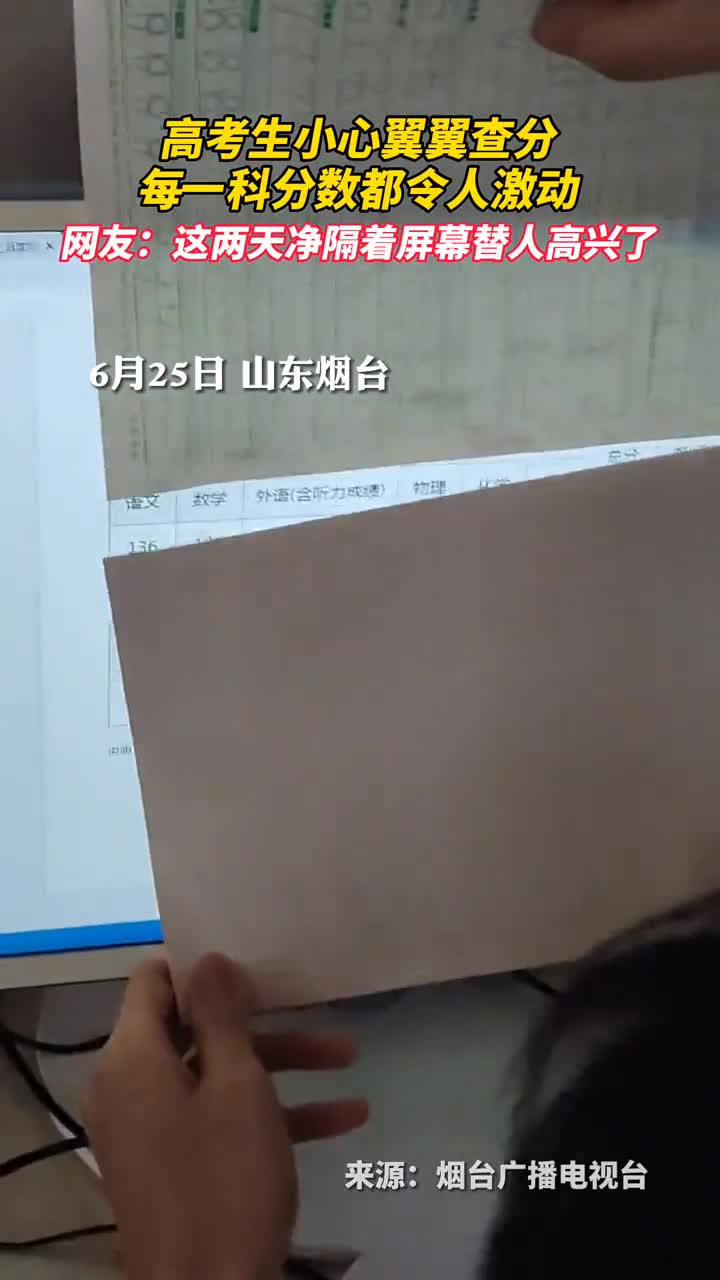 高考生小心翼翼查分每一科分数都令人激动网友这两天净隔着屏幕替人高兴了