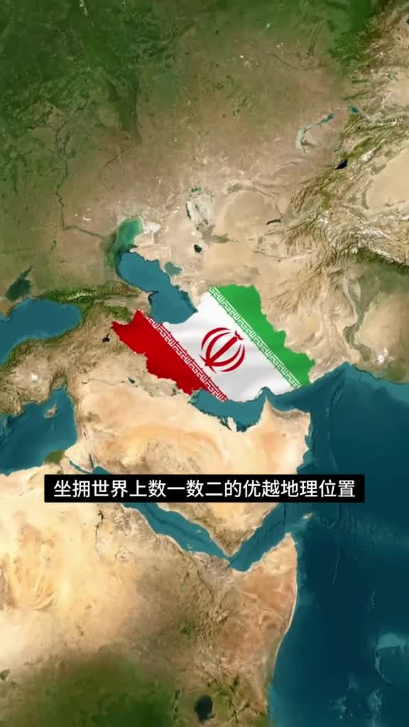 伊朗的地理为什么这么好