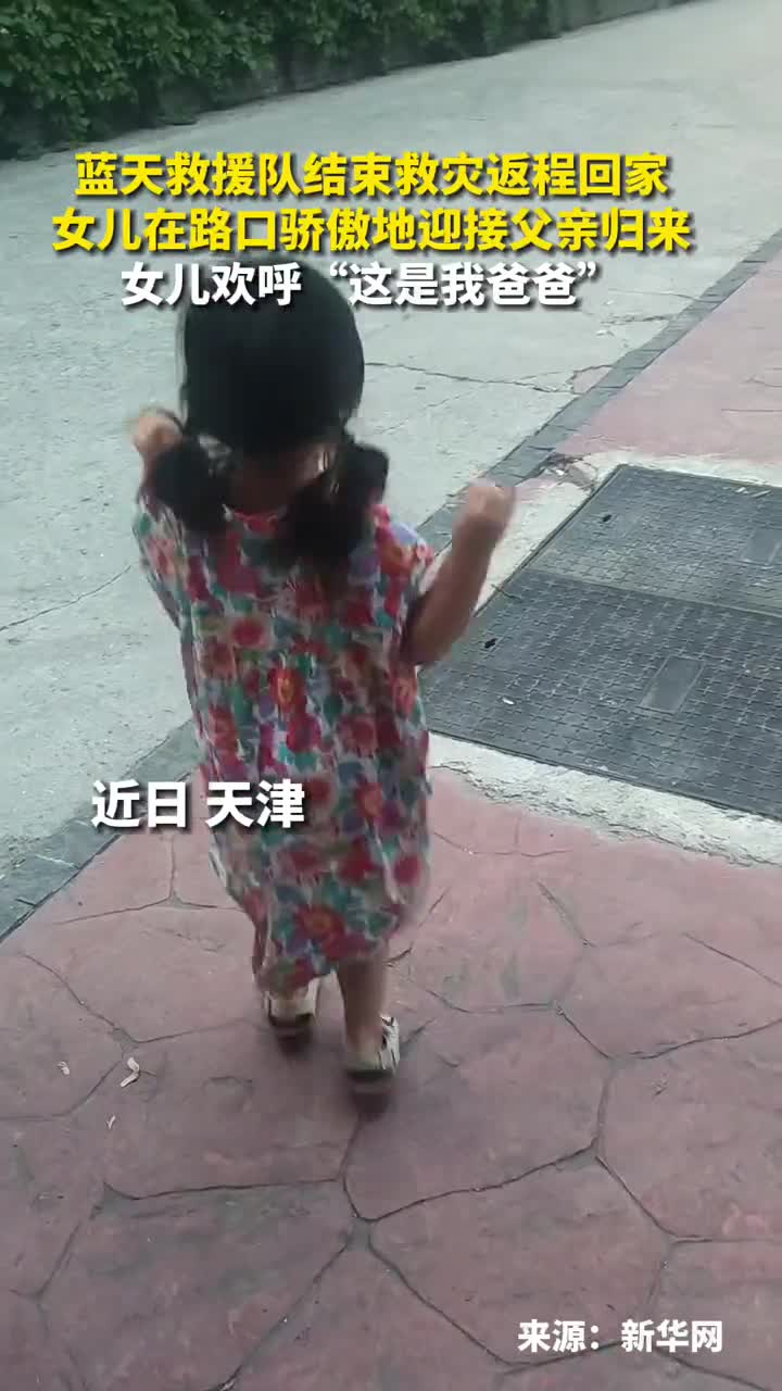 蓝天救援队结束救灾返程回家女儿在路口骄傲地迎接父亲归来女儿欢呼这是我爸爸