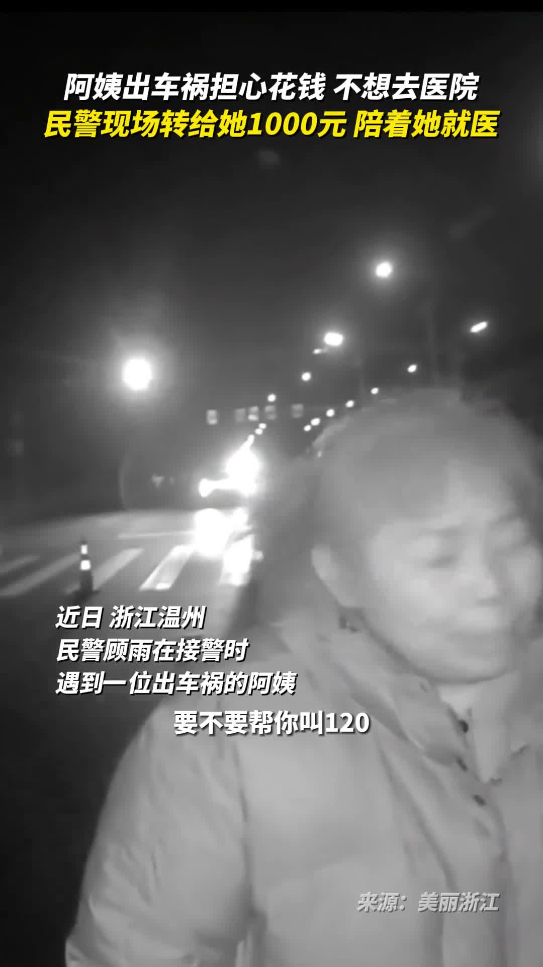 阿姨出车祸担心花钱不想去医院民警现场转给她1000元陪着她就医