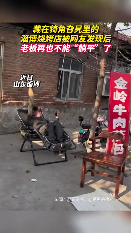 藏在犄角旮旯里的淄博烧烤店被网友发现后老板再也不能躺平了