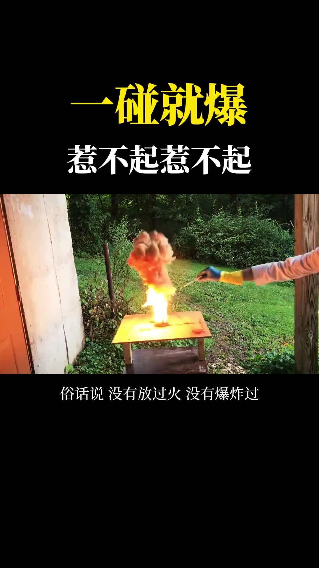 一碰就爆令人闻风丧胆的魔鬼化合物网友直呼惹不起