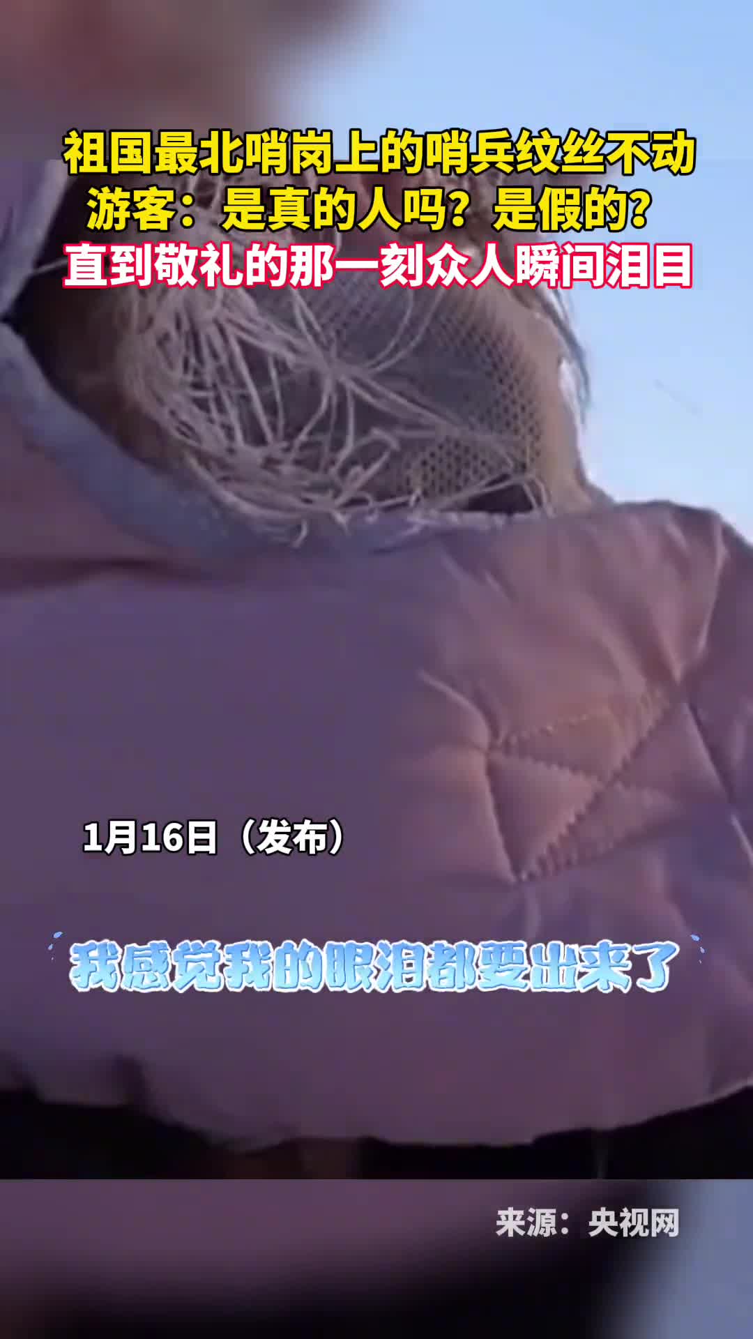 祖国最北哨岗上的哨兵纹丝不动游客是真的人吗是假的直到敬礼的那一刻众人瞬间泪目