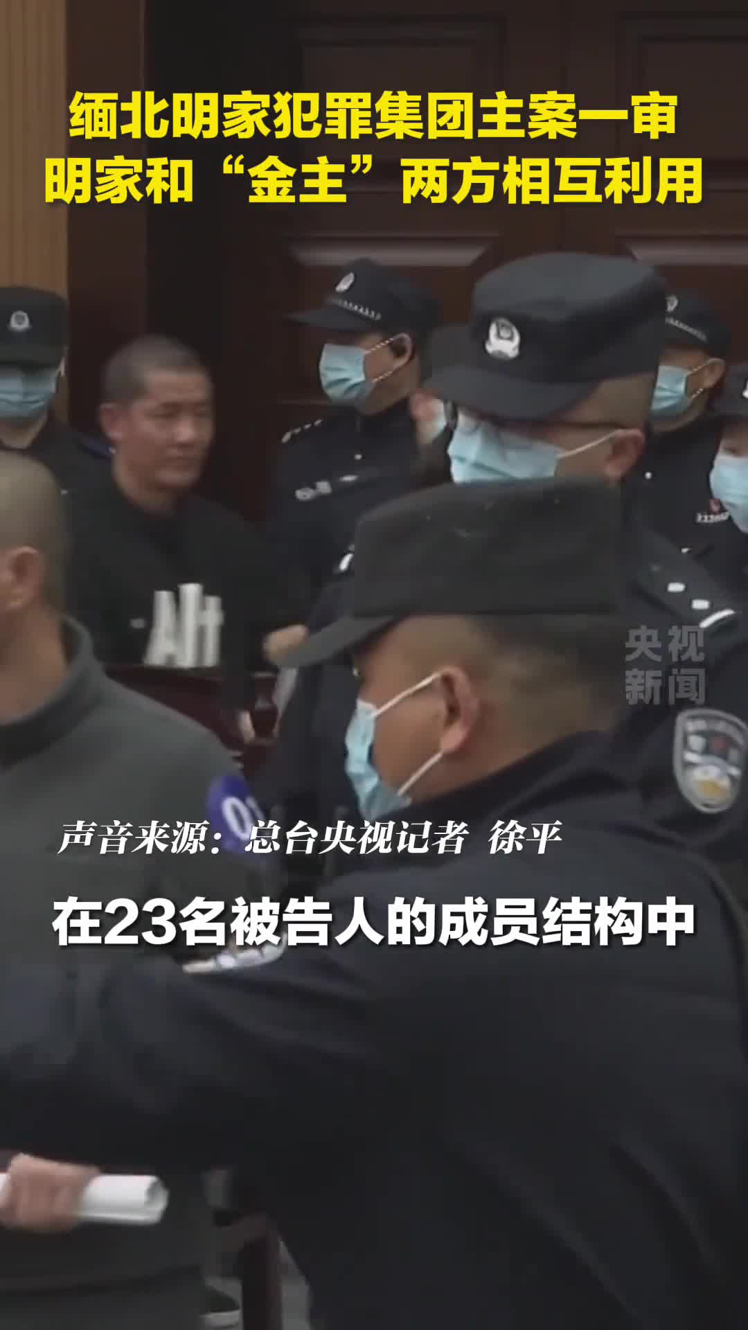 犯罪手段极其残忍致14名中国公民死亡缅北明家犯罪集团主案一审开庭央视新闻