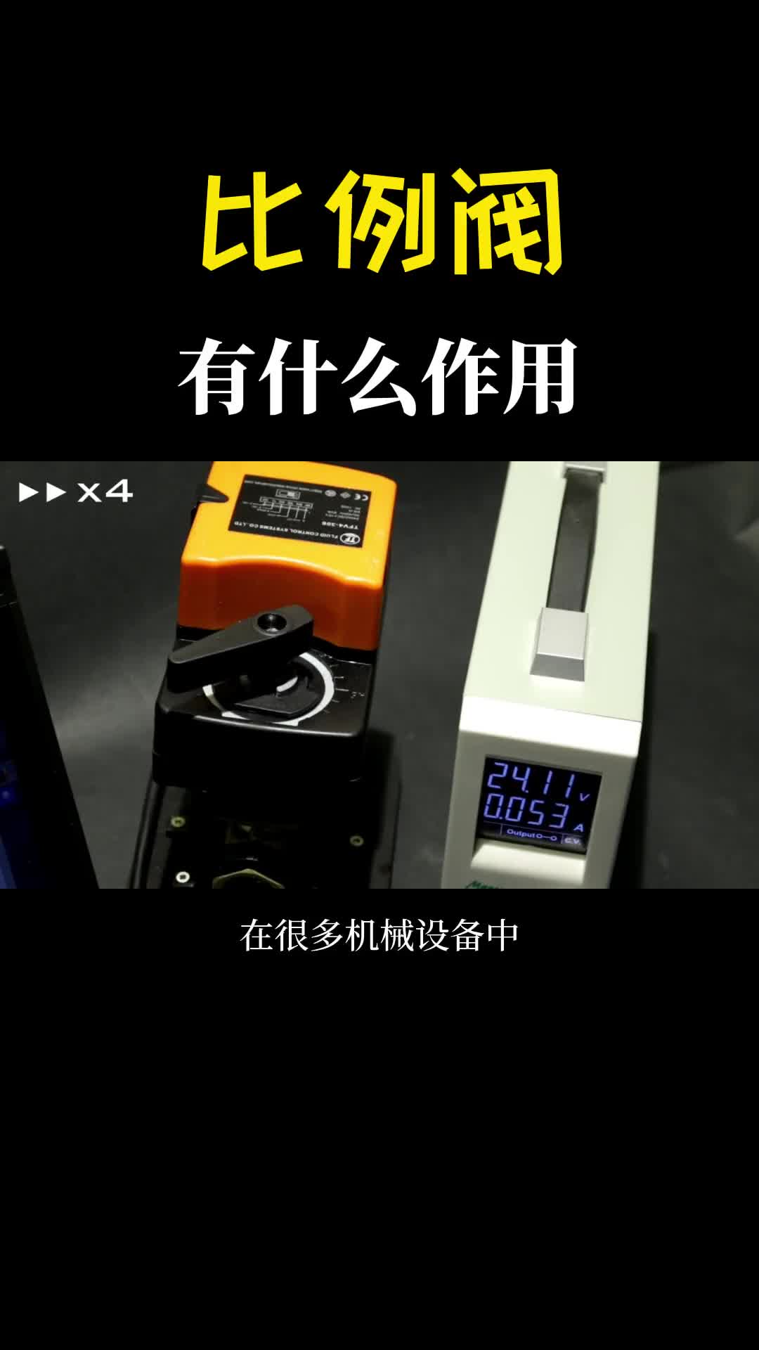 听过不一定见过比例阀是什么有什么作用