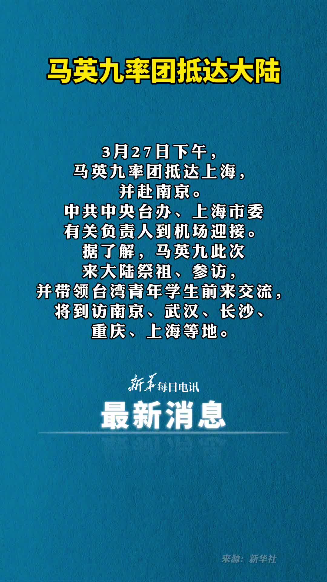 马英九率团抵达大陆