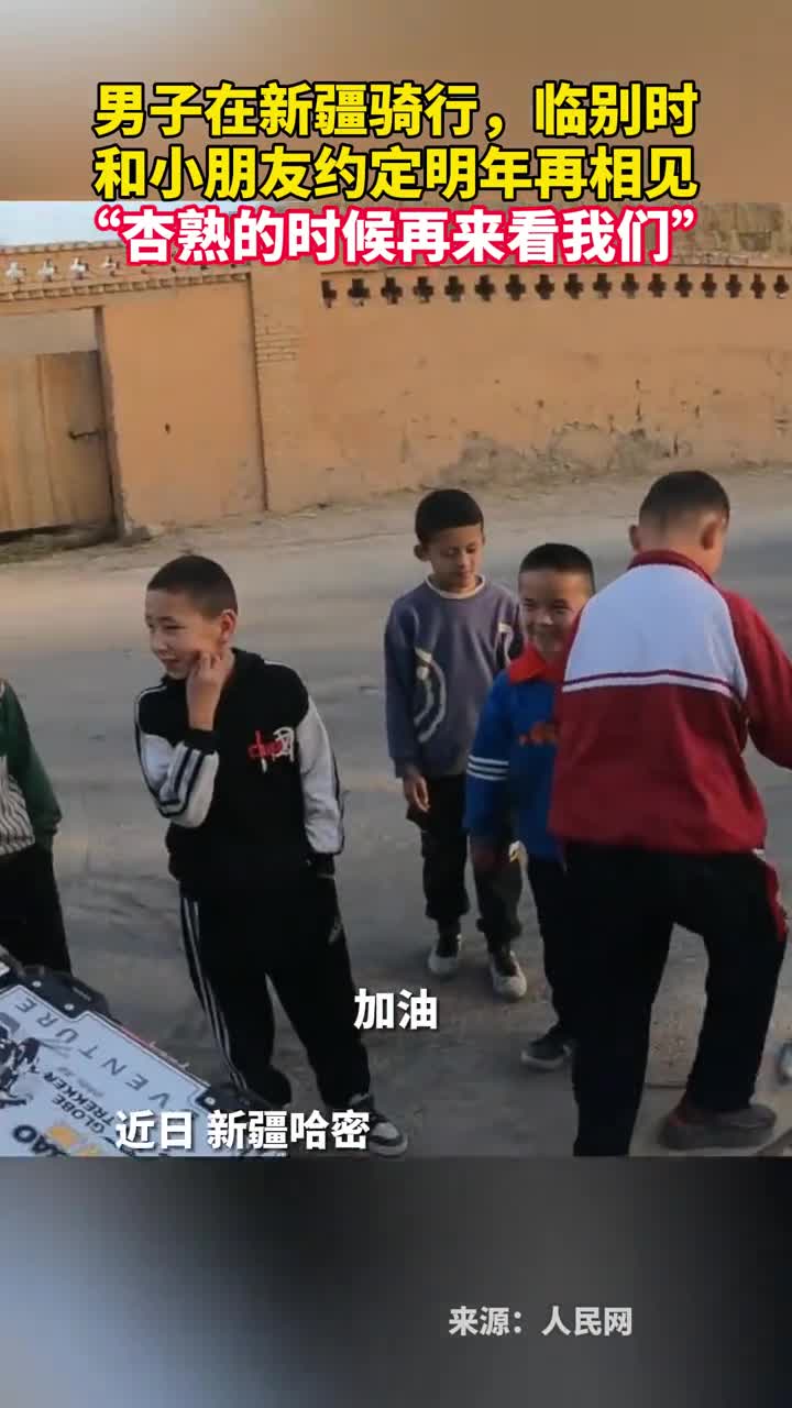 男子在新疆骑行临别时和小朋友约定明年再相见杏熟的时候再来看我们