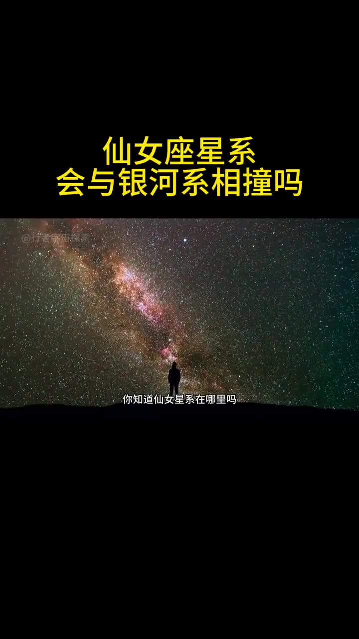 仙女座星系会与银河系相撞吗