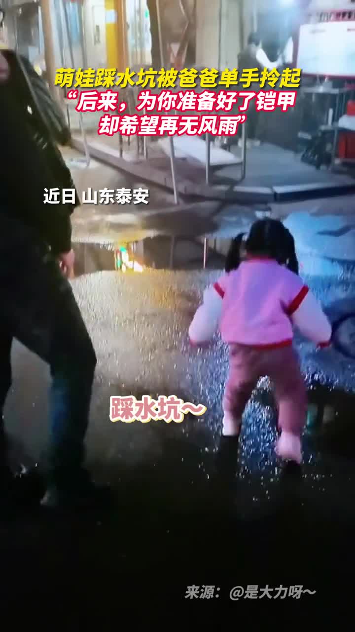 萌娃踩水坑被爸爸单手拎起后来为你准备好了铠甲却希望再无风雨