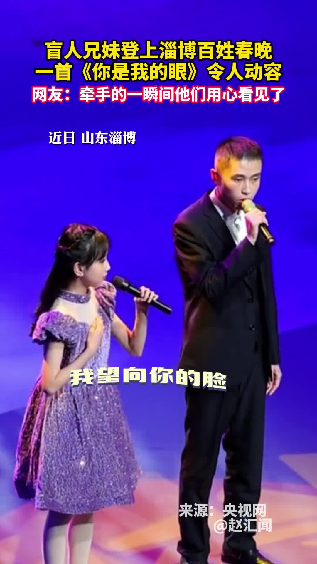 盲人兄妹登上淄博百姓春晚一首你是我的眼令人动容网友牵手的一瞬间他们用心看见了