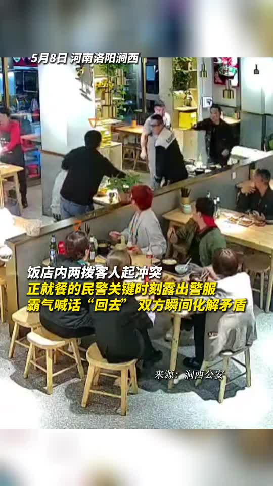 饭店内两拨客人起冲突正就餐的民警关键时刻露出警服霸气喊话回去双方瞬间化解矛盾