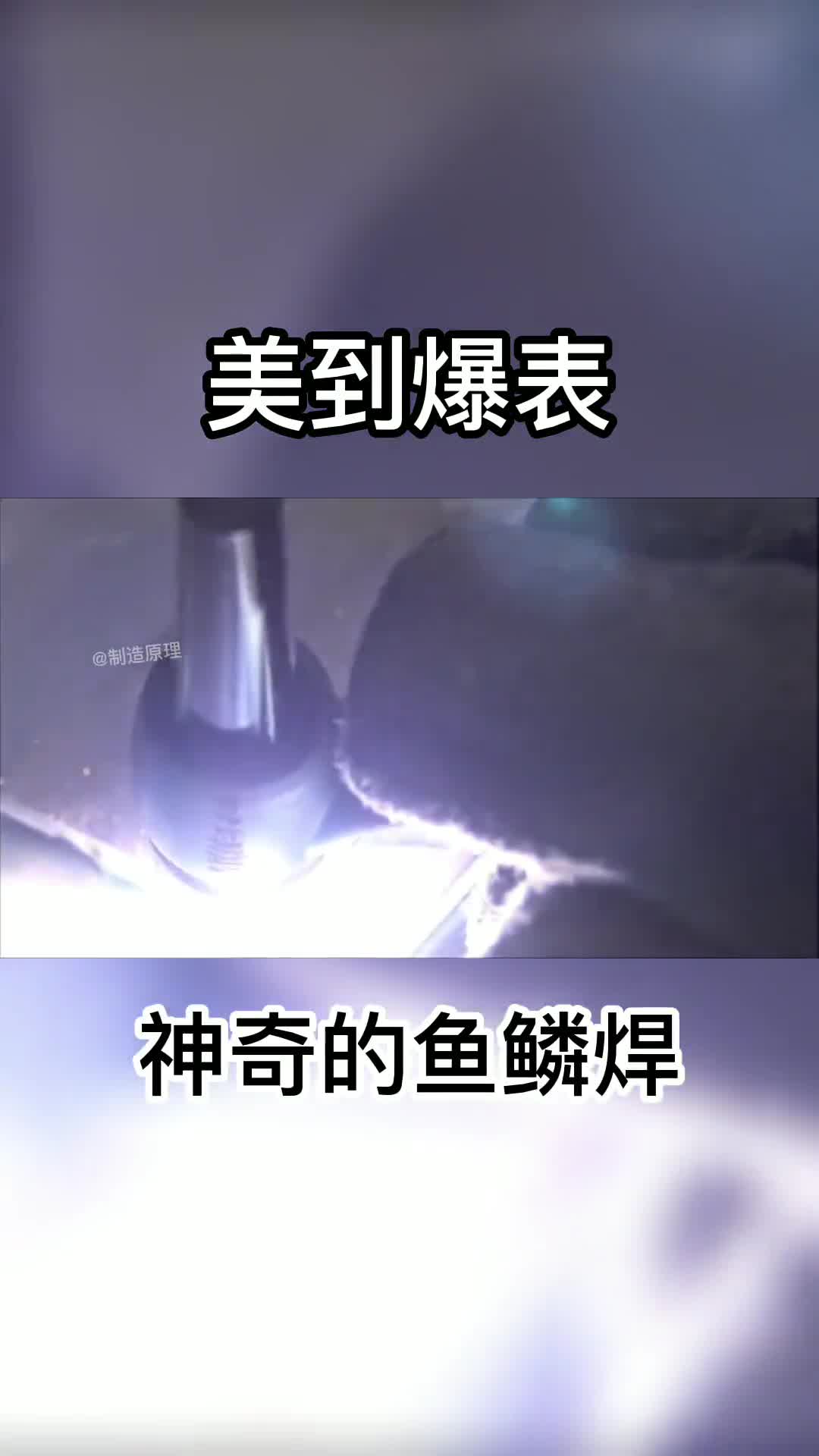 美到冒泡的鱼鳞焊怎么也得练好几年这技术让人羡慕