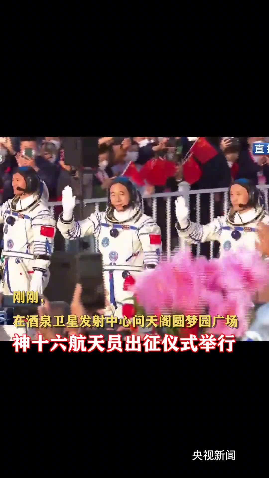 神十六航天员领命出征祝一切顺利