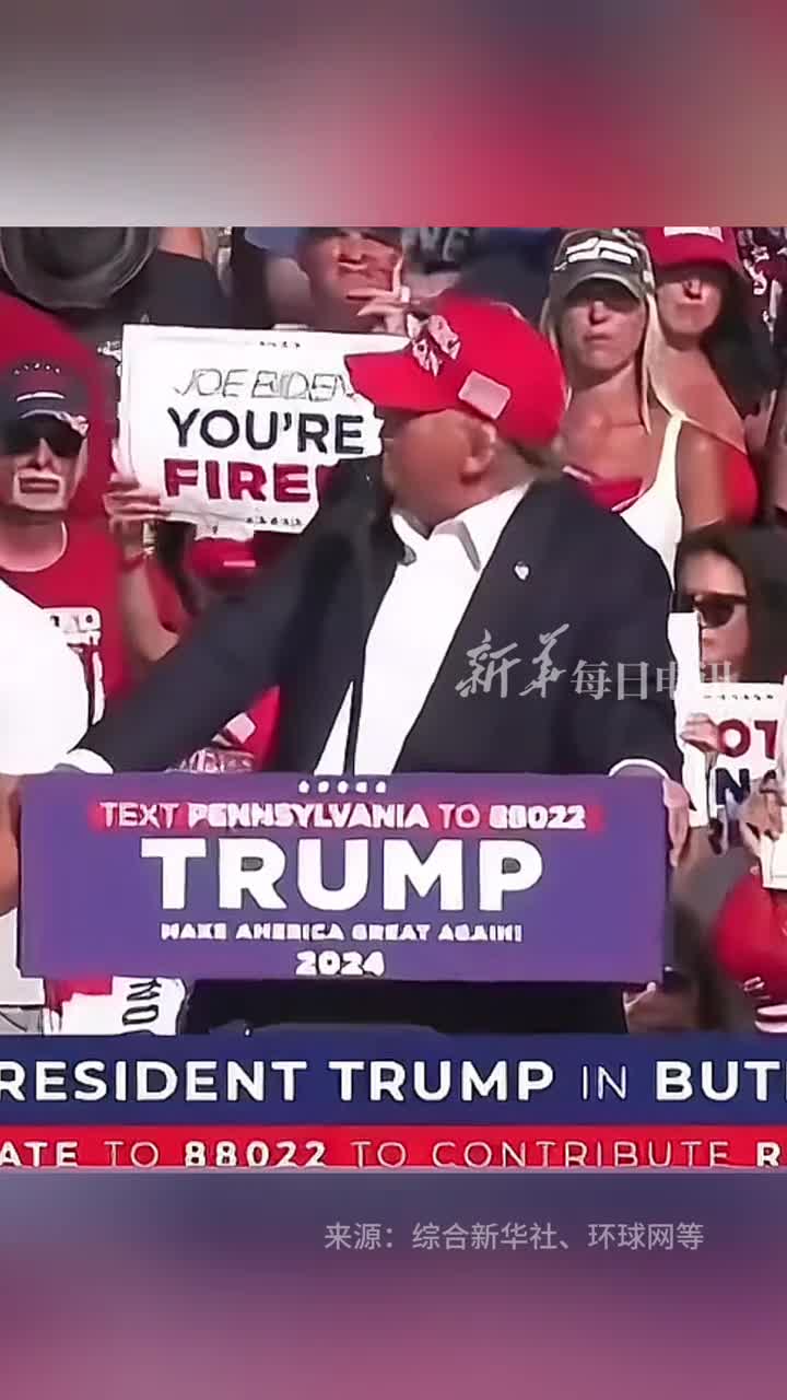 美国前总统特朗普13日在宾夕法尼亚州集会发表演讲时因人群中传出巨响被特勤局人员护送离开