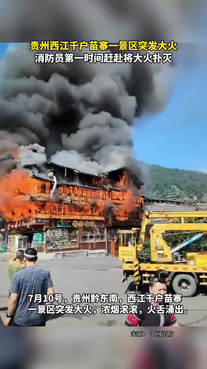 贵州西江千户苗寨一景区突发大火消防员第一时间赶赴将大火扑灭