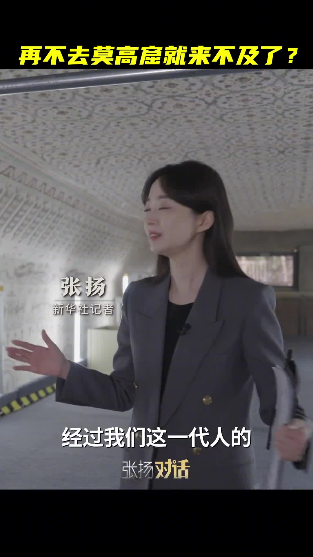 莫高窟还能保存多久听敦煌研究院院长苏伯民怎么说