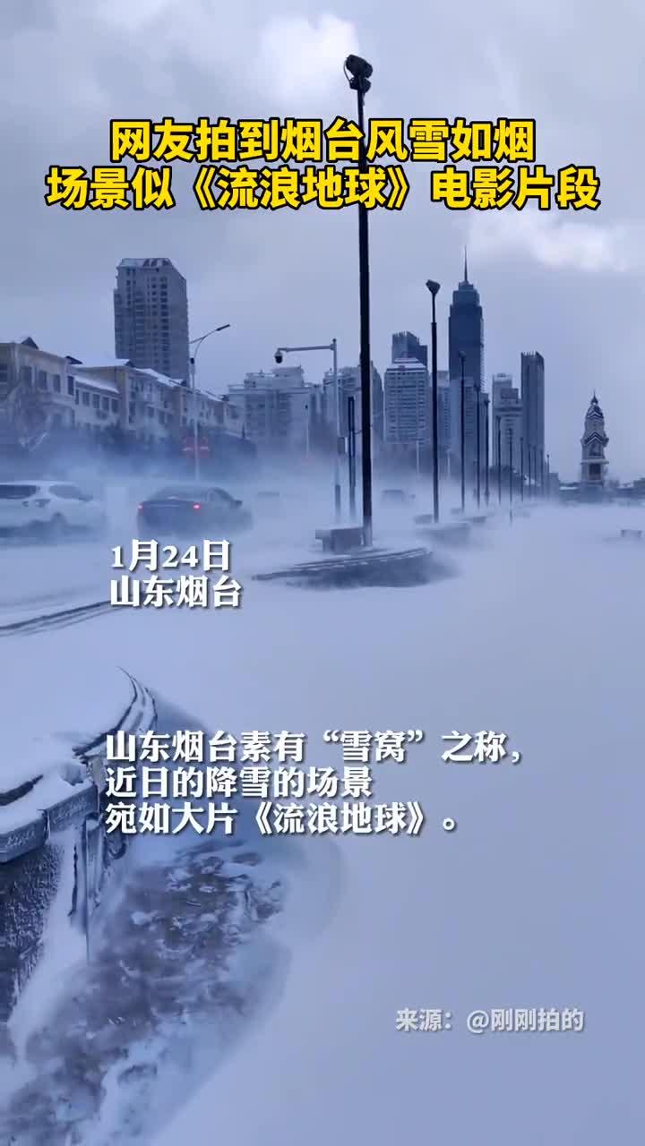 网友拍到烟台风雪如烟场景似流浪地球电影片段