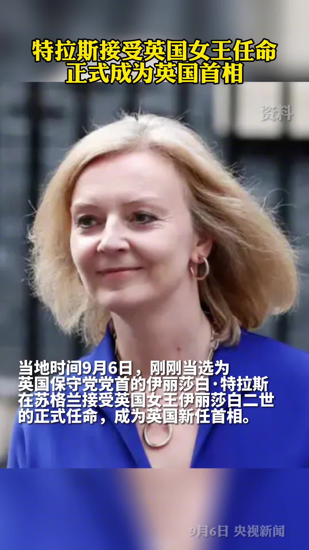 特拉斯接受英国女王任命正式成为英国首相