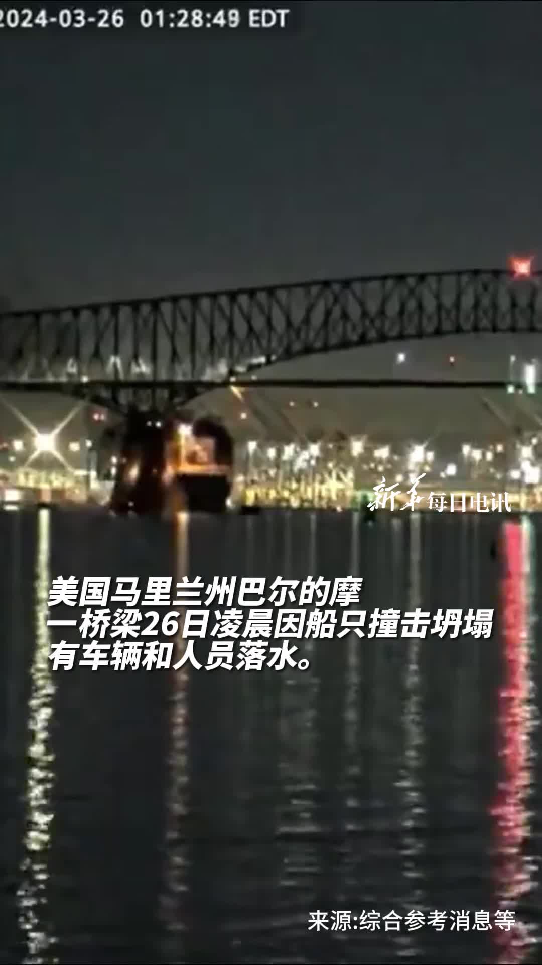美国马里兰州巴尔的摩一桥梁26日凌晨因船只撞击坍塌有车辆和人员落水