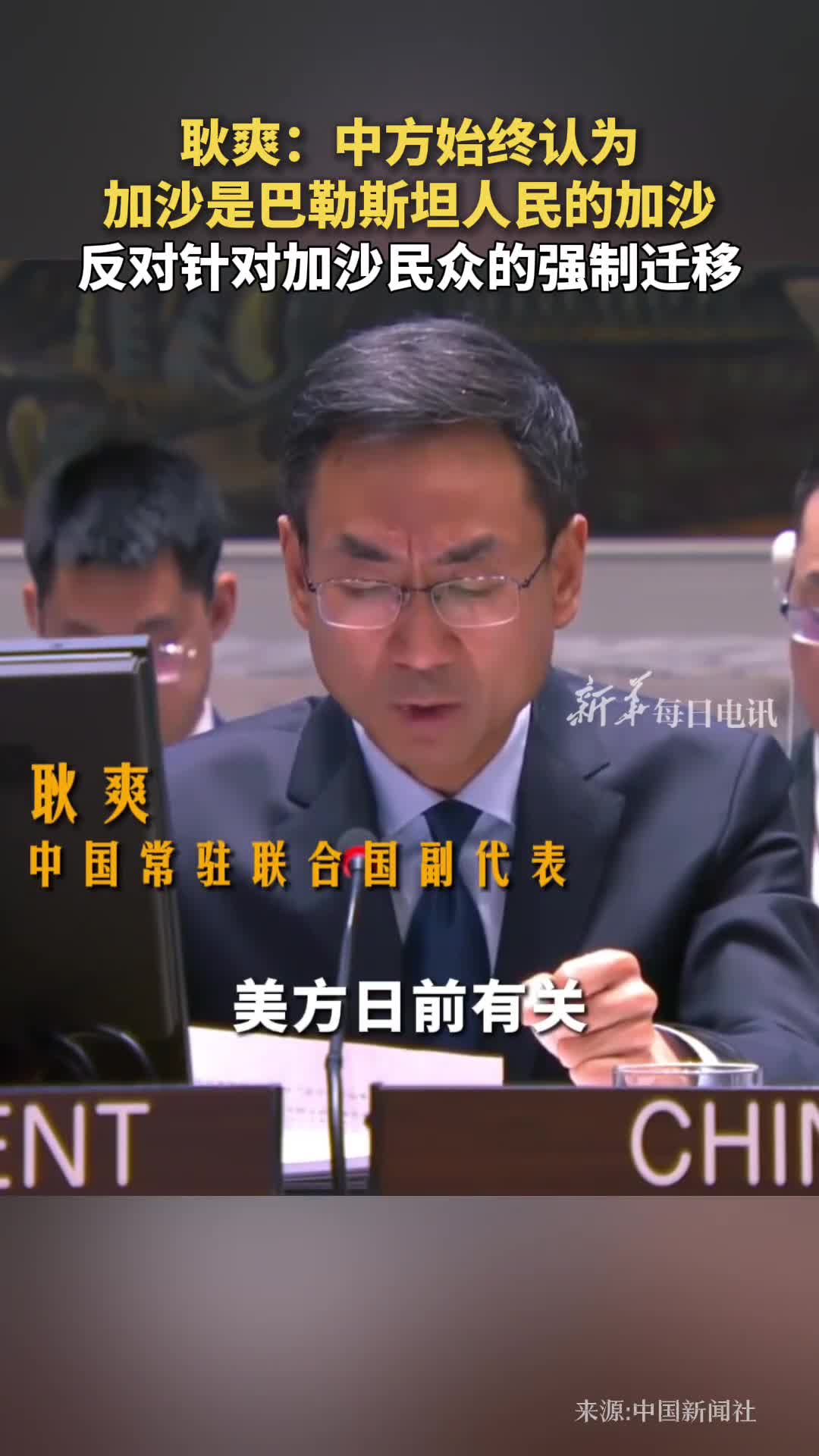 耿爽美方日前有关清空并接管加沙的主张引起轩然大波中方始终认为加沙是巴勒斯坦人民的加沙反对针对加沙民众的强制迁移