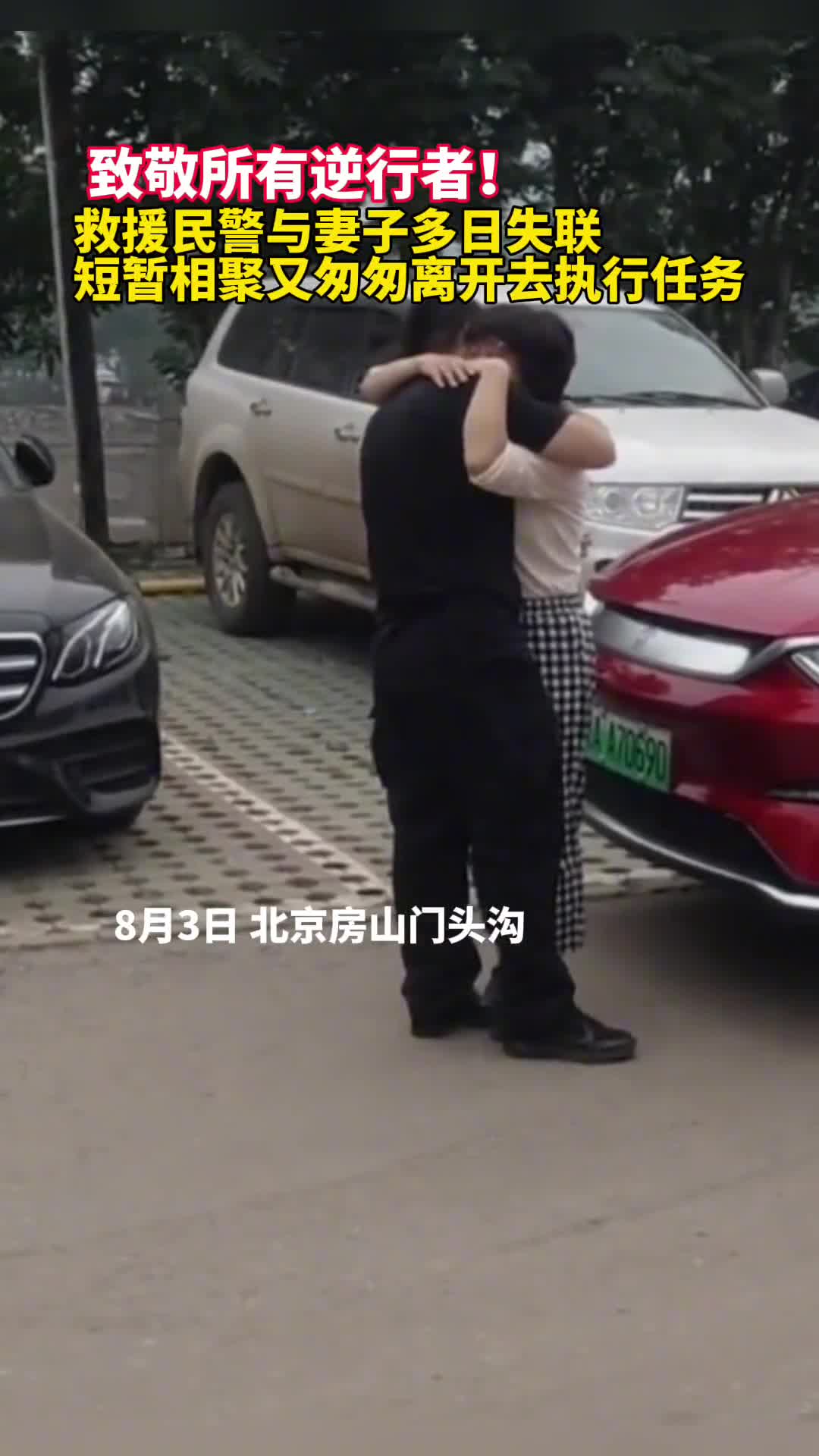 致敬所有逆行者救援民警与妻子多日失联短暂相聚又匆匆离开去执行任务