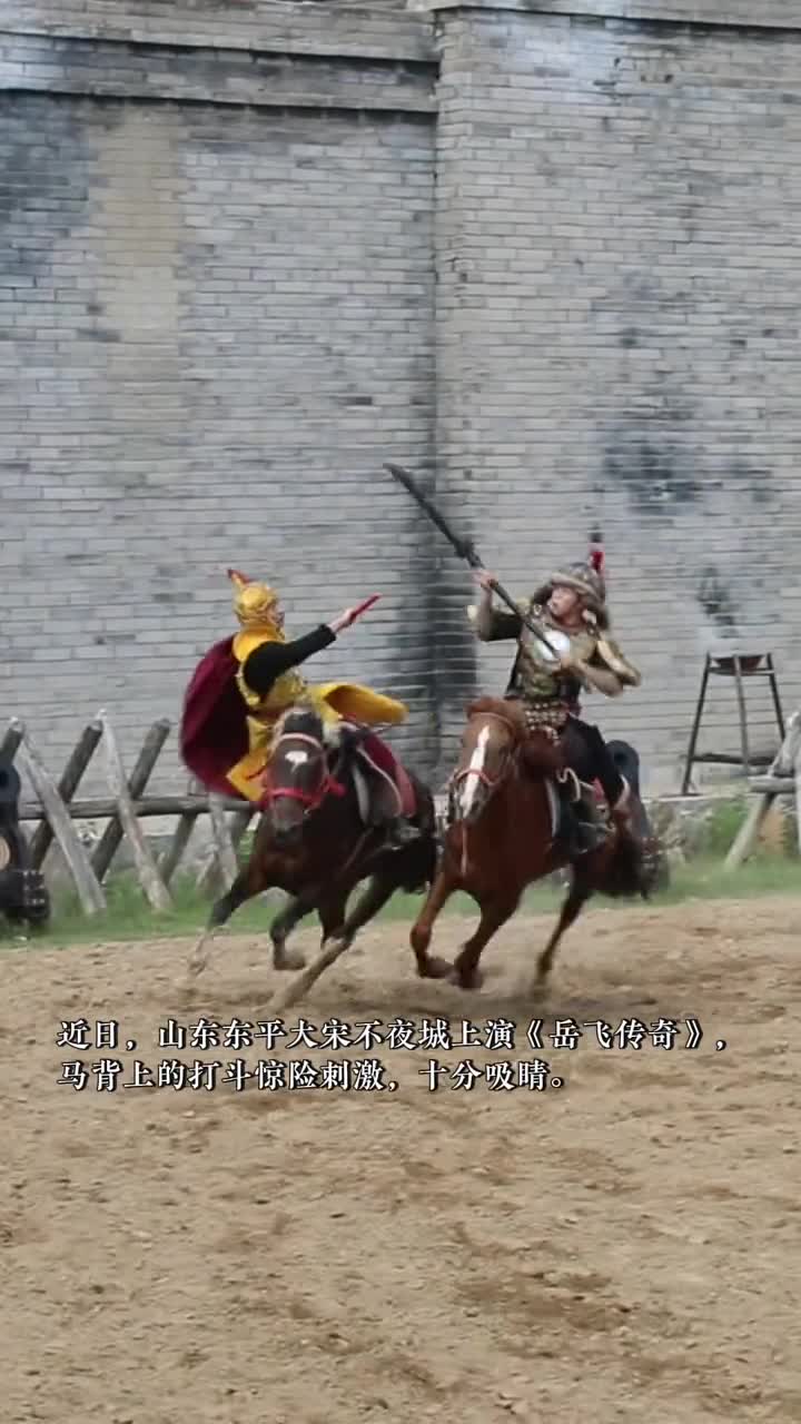 近日山东东平大宋不夜城上演岳飞传奇马背上的打斗惊险刺激十分吸睛