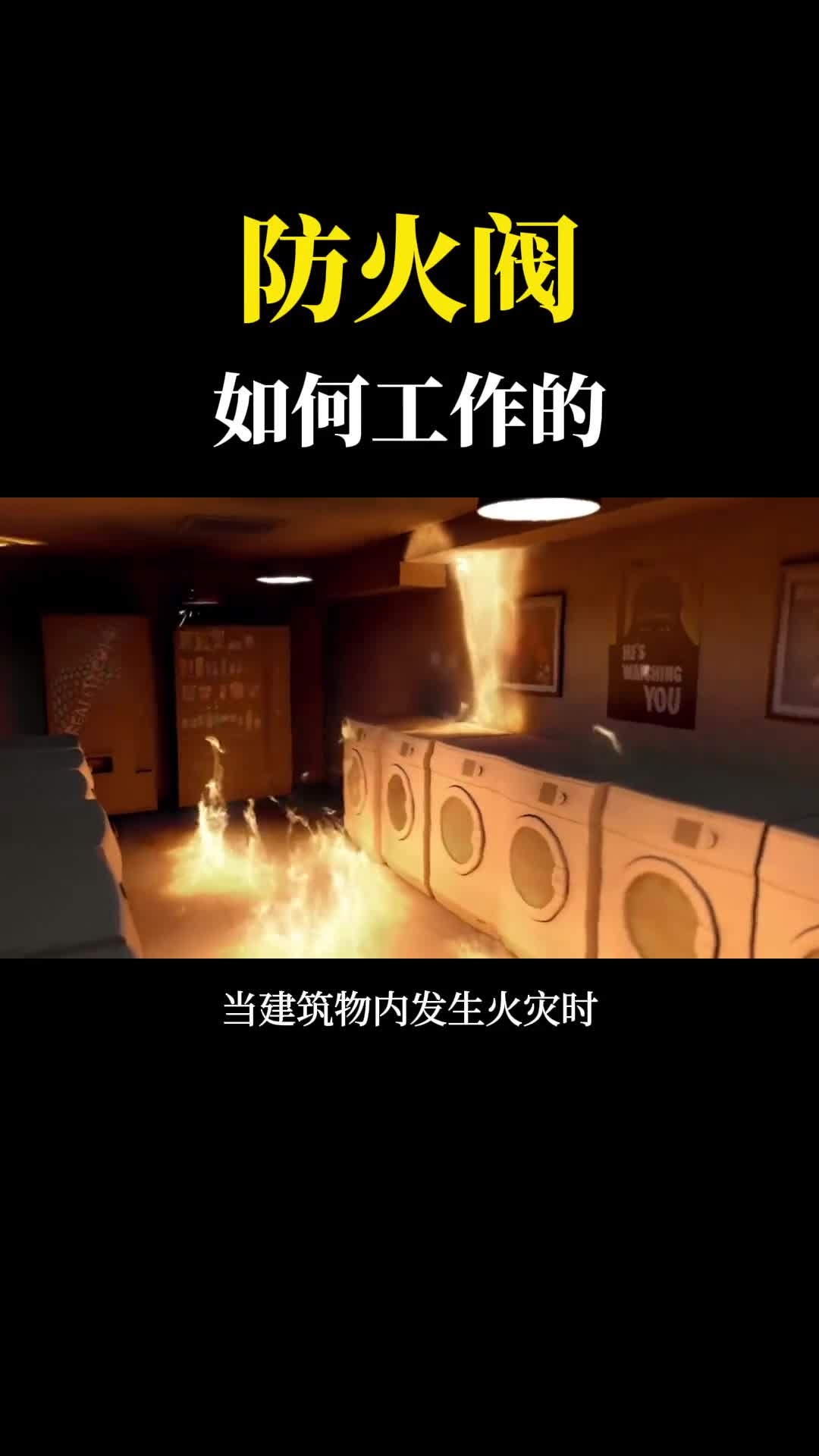 什么是防火阀一块板就能把浓烟和火挡住原理是什么