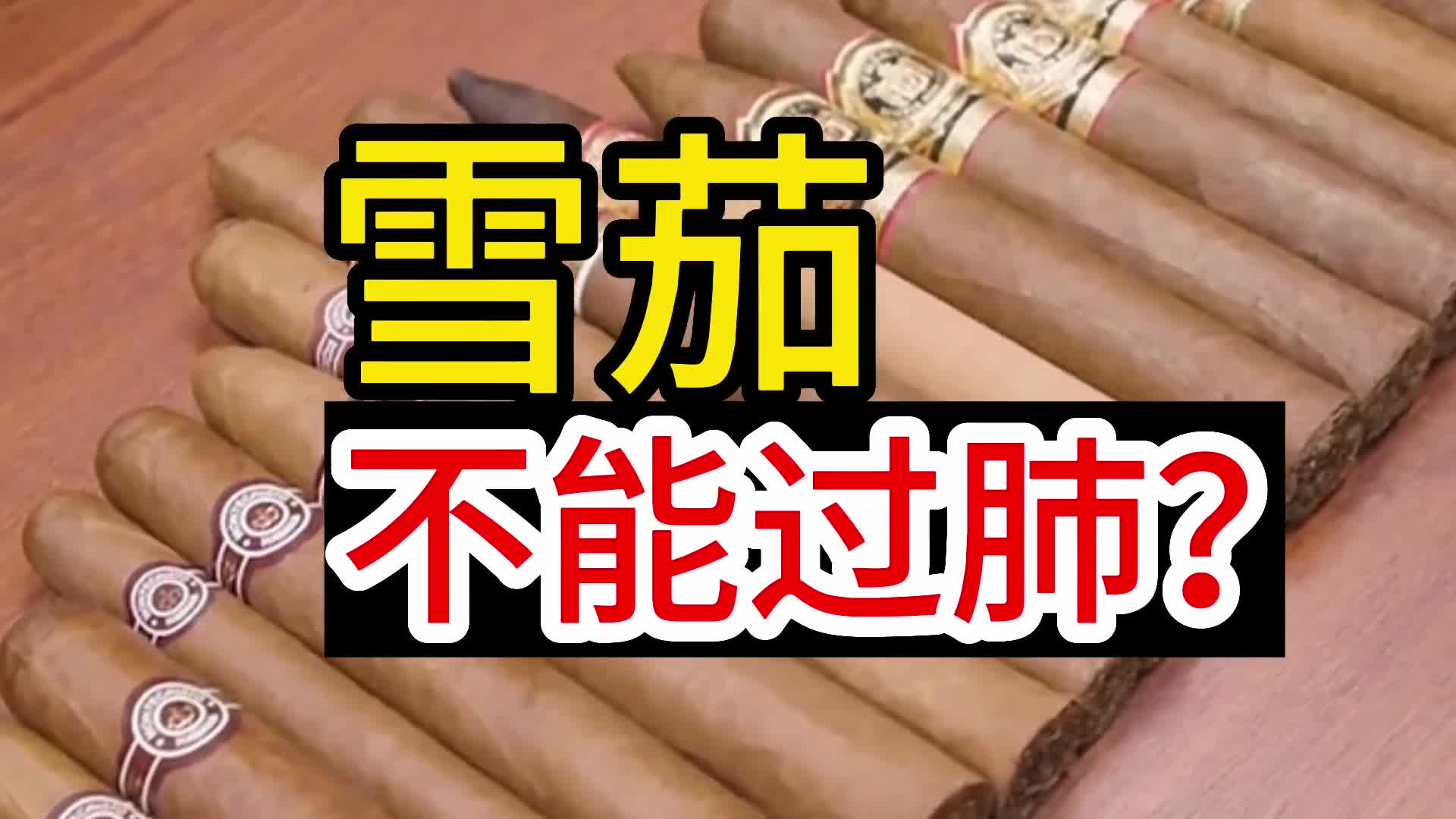 雪茄不能过肺