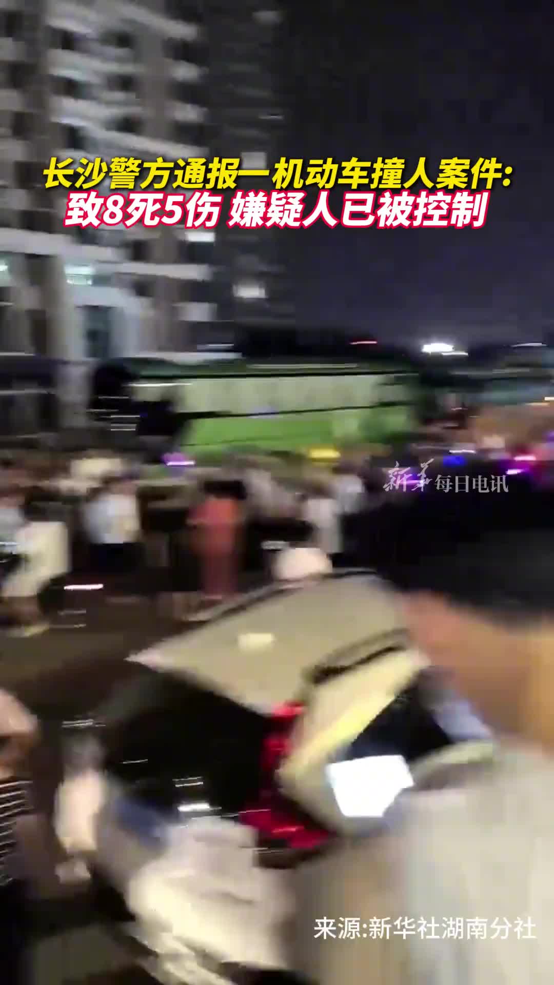 长沙警方通报一机动车撞人案件致8死5伤嫌疑人已被控制
