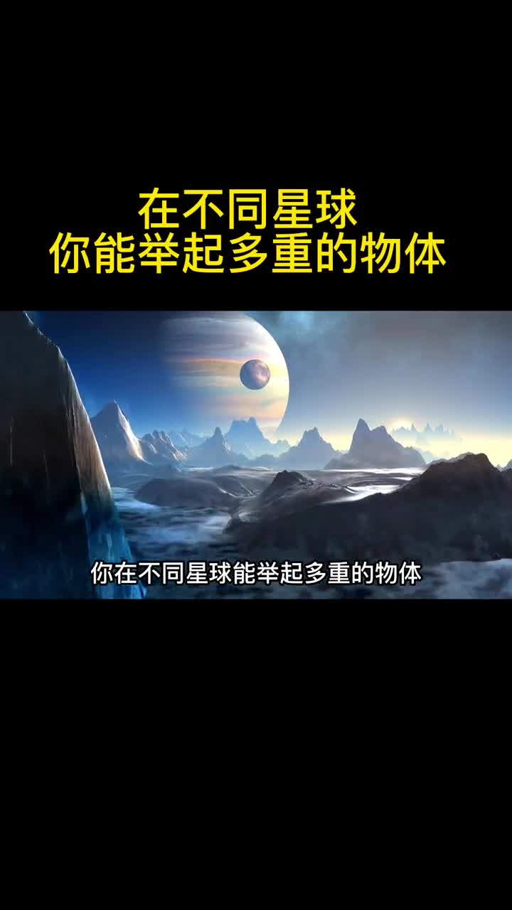 你在不同星球分别能举起多重的物体这下找到你力气小的原因了可能是没在适合你的星球上