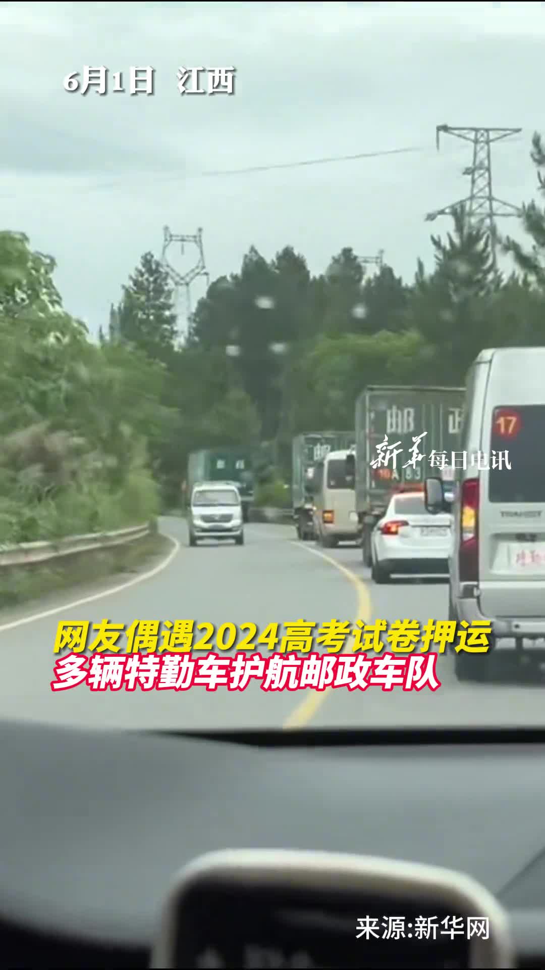 网友偶遇2024高考试卷押运多辆特勤车护航邮政车队红车刚露头警车就行动