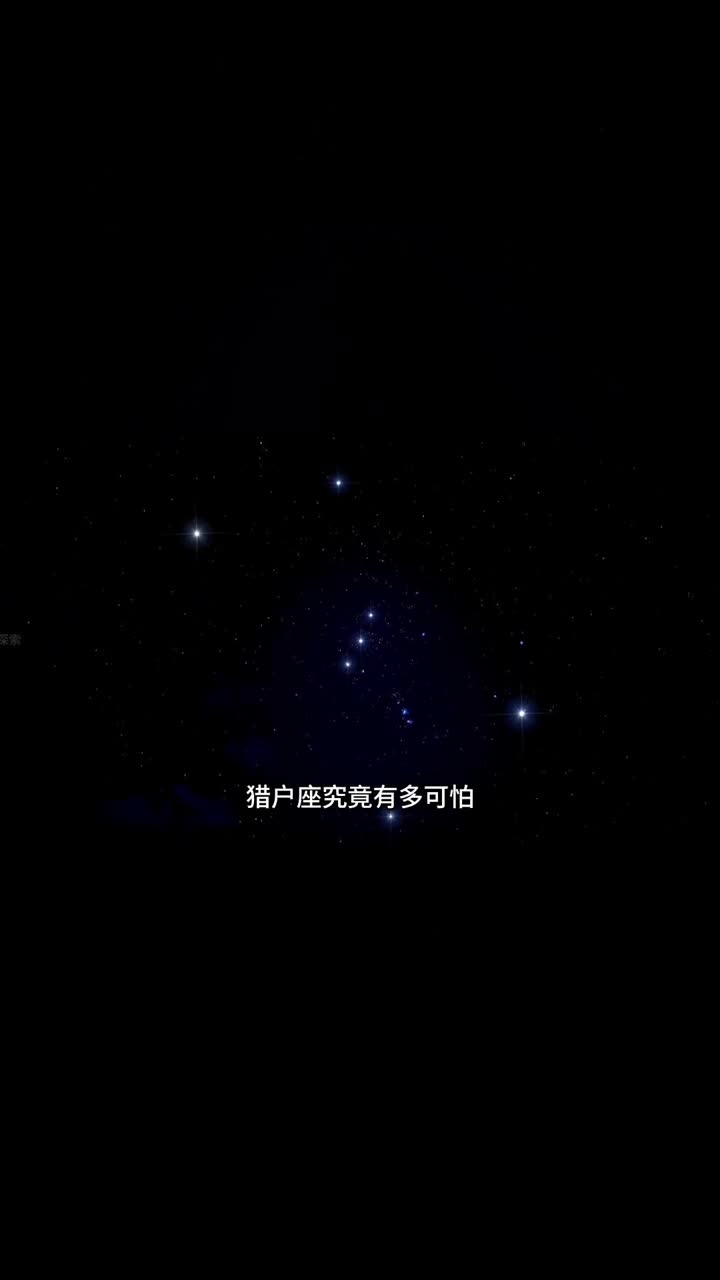 猎户座中的恒星参宿四究竟有多恐怖