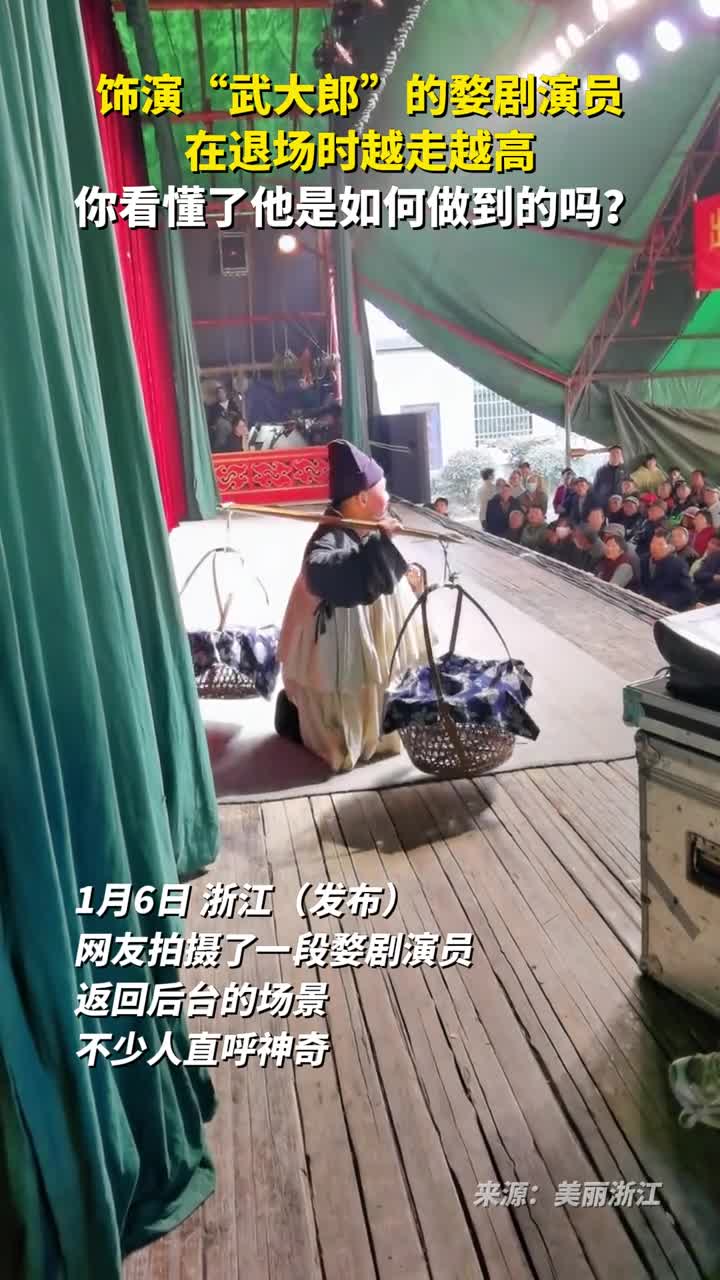 饰演武大郎的婺剧演员在退场时越走越高你看懂了他是如何做到的吗