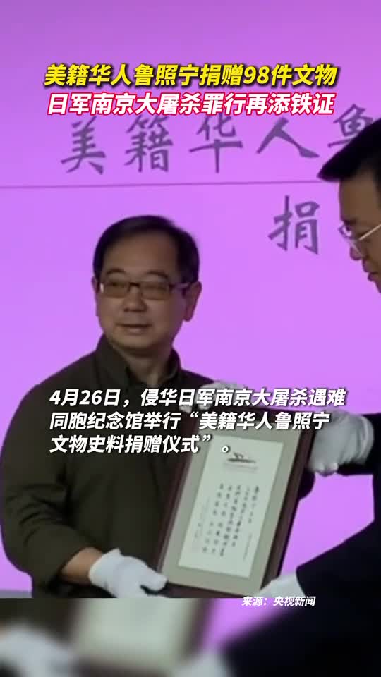 美籍华人鲁照宁捐赠98件文物日军南京大屠杀罪行再添铁证
