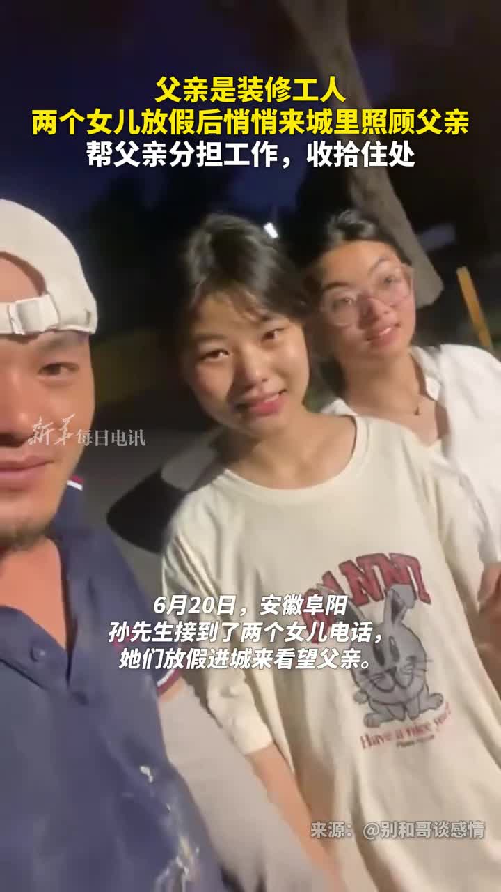 父亲是装修工人两个女儿放假后悄悄来城里照顾父亲帮父亲分担工作收拾住处
