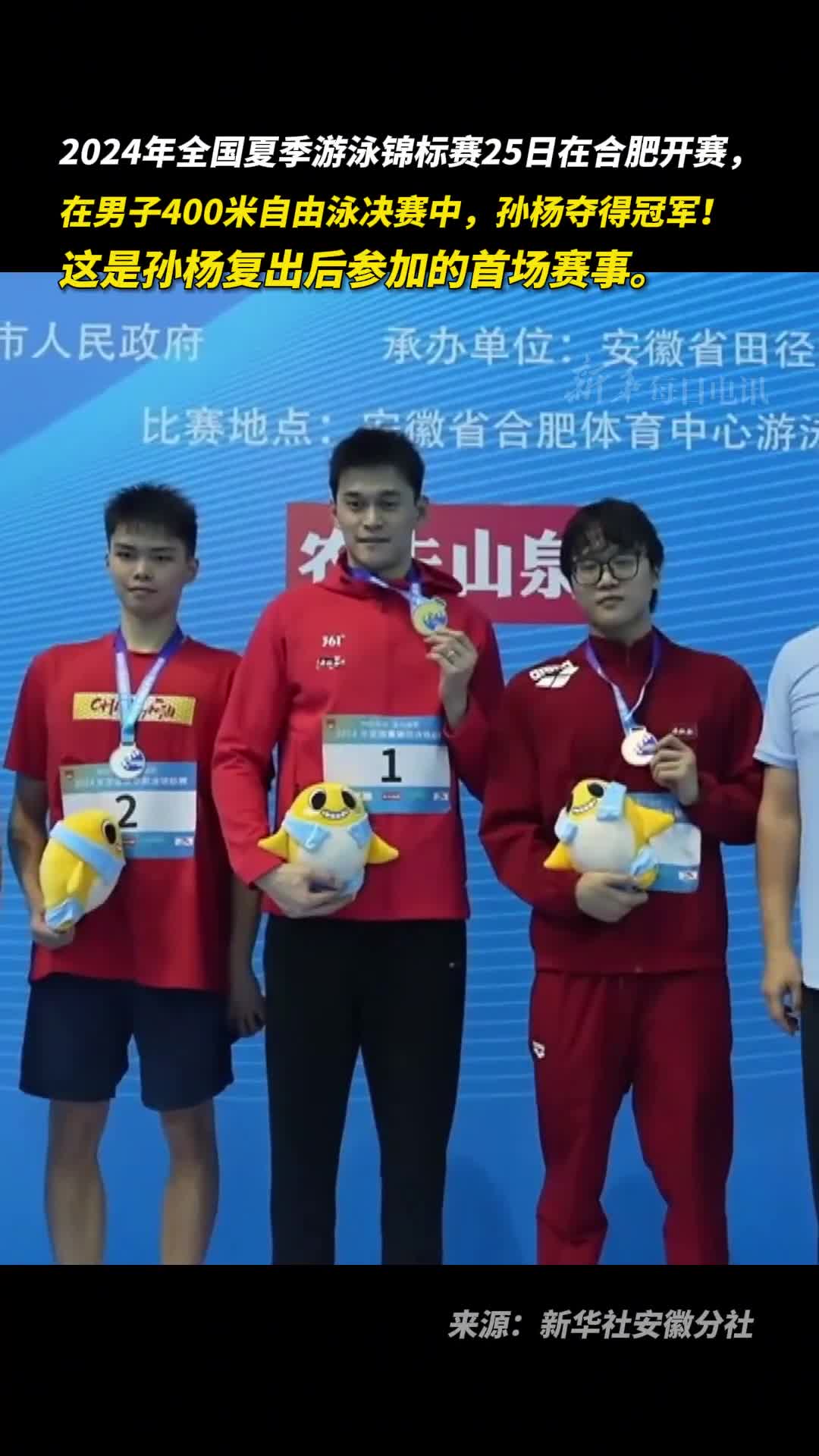 鲜花与掌声属于孙杨2024年全国夏季游泳锦标赛25日在合肥开赛在男子400米自由泳决赛中孙杨夺得冠军